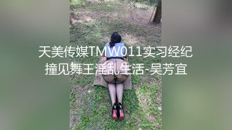 天美传媒TMW011实习经纪撞见舞王淫乱生活-吴芳宜