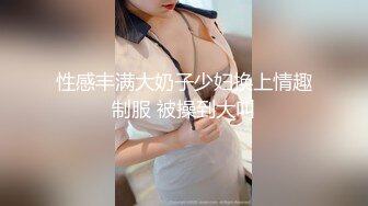 【泄密资源】极品超清纯淫妻女神dashan333出轨全过程，带聊天记录