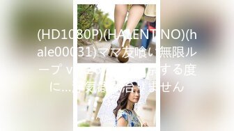 (HD1080P)(HALENTINO)(hale00031)ママ友喰い無限ループ vol.26 友美 上京する度に…浮気癖は治りません