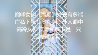 ❤️学院校花❤️舞蹈学院校花女神，演出结束立马被主人拉去开房，极品身材大长腿，肏到求饶求放过，无套内射！