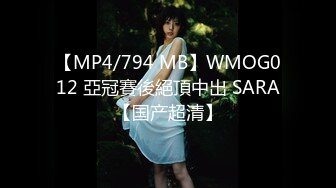 【MP4/794 MB】WMOG012 亞冠賽後絕頂中出 SARA【国产超清】