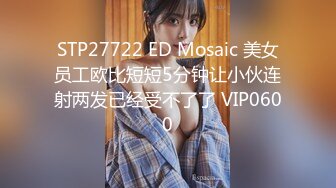 1/16最新 周末到熟女同事的家里偷情她老公出差了VIP1196