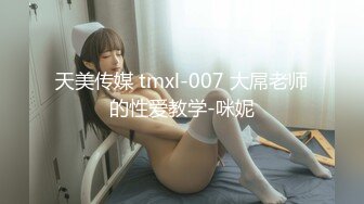 天美传媒 tmxl-007 大屌老师的性爱教学-咪妮