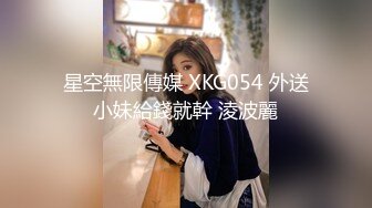 星空無限傳媒 XKG054 外送小妹給錢就幹 淩波麗