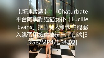 【新速片遞】   ✨Chaturbate平台阿黑颜猫猫女仆「Lucille Evans」摆弄诱人细长白腿塞入跳蛋用按摩棒玩出了白浆[3.3GB/MP4/1:31:07]