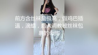 《泄密流出 极品乱伦》JK白色棉袜表妹终于臣服在我胯下