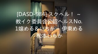 [DASD-984] スクヘル！ ～教イク委員会公認ヘルスNo.1嬢める＆いちか～ 伊東める 松本いちか