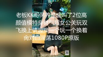 老板KK哥保养过盛叫了2位高颜值模特身材气质女公关玩双飞换上情趣操一个玩一个换着肏对白淫荡1080P原版