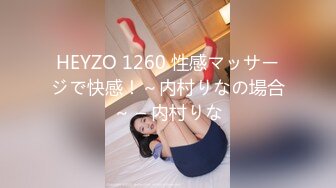 HEYZO 1260 性感マッサージで快感！～内村りなの場合～ – 内村りな