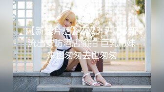 【新片速遞】  商场女厕全景偷拍⭐妹子自顾自玩着自己的手机⭐稚嫩鲜润的骚逼尽收眼底