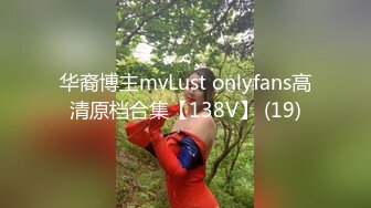 华裔博主mvLust onlyfans高清原档合集【138V】 (19)