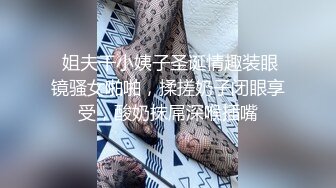  姐夫干小姨子圣诞情趣装眼镜骚女啪啪，揉搓奶子闭眼享受，酸奶抹屌深喉插嘴