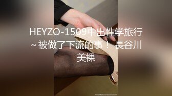 HEYZO-1509中出性学旅行～被做了下流的事！ 長谷川美裸