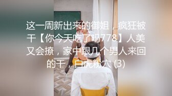 NTR绿帽淫妻大神【是小肥羊呀】超极品小母狗多人运动，淫乱不堪！轮流爆操！把小娇妻调教成小母狗，全程高能 3 (1)