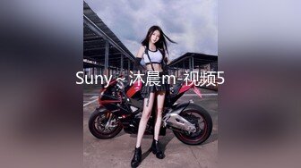 Suny～沐晨m-视频5