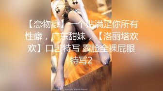 STP33481 高颜细长腿美女69吃鸡啪啪 哦槽你不要把我口射了 身材高挑声音甜美 口活超好 被小伙一顿猛怼呻吟不停