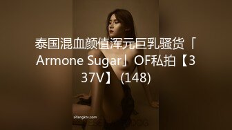 泰国混血颜值浑元巨乳骚货「Armone Sugar」OF私拍【337V】 (148)