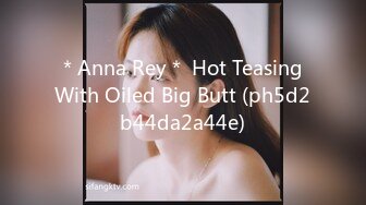 ＊Anna Rey＊ Hot Teasing With Oiled Big Butt (ph5d2b44da2a44e)