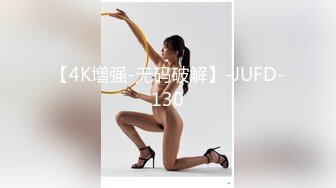 【4K增强-无码破解】-JUFD-130