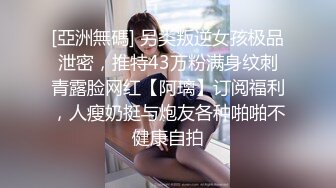 [亞洲無碼] 另类叛逆女孩极品泄密，推特43万粉满身纹刺青露脸网红【阿璃】订阅福利，人瘦奶挺与炮友各种啪啪不健康自拍