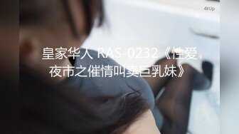 皇家华人 RAS-0232《性爱夜市之催情叫卖巨乳妹》