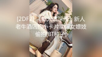 [2DF2] 《新人试深浅》新人老牛酒店约小卡片卖淫女嫖妓偷拍[BT种子]