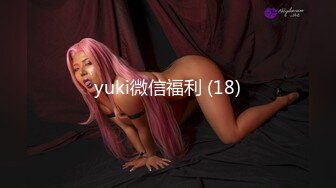 yuki微信福利 (18)