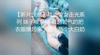 贤妻良母小骚媳妇终于被操了，穿上情趣装，无套内射蝴蝶屄