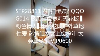 STP28811 ?扣扣传媒? QQOG014 极品白虎萝莉天花板 ▌粉色情人▌阳光花园户外草地性爱 迷情肛塞女上位榨汁 太会享受了 VIP0600