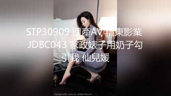 STP30909 國產AV 精東影業 JDBC043 家政婊子用奶子勾引我 仙兒媛