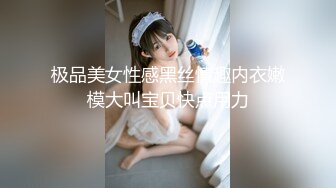 极品美女性感黑丝情趣内衣嫩模大叫宝贝快点用力