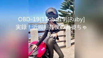 OBD-19(17obd19)[Ruby]実録！近親相姦僕のお婆ちゃん9