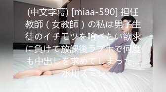 (中文字幕) [miaa-590] 担任教師（女教師）の私は男子生徒のイチモツを喰べたい欲求に負けて放課後ラブホで何度も中出しを求めてしまった… 水川スミレ