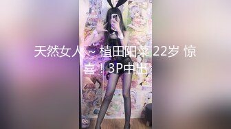 天然女人 ~ 植田阳菜 22岁 惊喜！3P中出