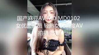 国产麻豆AV MD MD0102 女优面试员 轻熟女优首度AV拍摄 苏娅