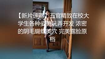 【新片速遞】大神说服老婆3P✅看自己老婆被单男压在身下 老公在一边拍视频，稀有露脸！围观一下娇妻是如何被单男爆操的！