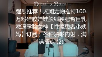 《极品CP❤️魔手✿外购》近在咫尺商场特写镜头偸拍女厕各种大屁股小姐姐方便~好多气质美女好姐妹组队来嘘嘘换着尿