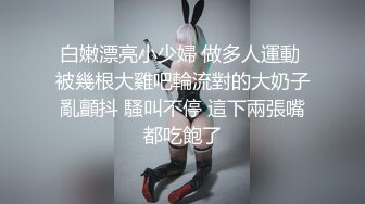 白嫩漂亮小少婦 做多人運動 被幾根大雞吧輪流對的大奶子亂顫抖 騷叫不停 這下兩張嘴都吃飽了