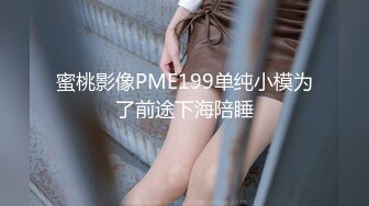 蜜桃影像PME199单纯小模为了前途下海陪睡