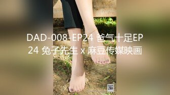 DAD-008-EP24 爸气十足EP24 兔子先生 x 麻豆传媒映画