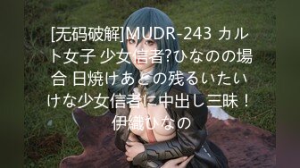 [无码破解]MUDR-243 カルト女子 少女信者?ひなのの場合 日焼けあとの残るいたいけな少女信者に中出し三昧！ 伊織ひなの