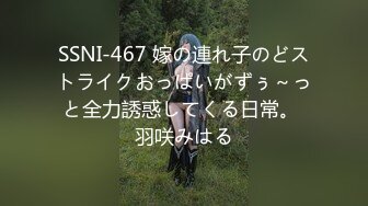 SSNI-467 嫁の連れ子のどストライクおっぱいがずぅ～っと全力誘惑してくる日常。 羽咲みはる