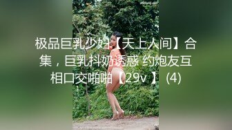 极品巨乳少妇【天上人间】合集，巨乳抖奶诱惑 约炮友互相口交啪啪【29v 】 (4)