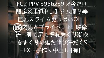 FC2 PPV 3986239 ※今だけ限定※【顔出し】ジム帰り美巨乳スライムおっぱいOL　筋肉男とプライベート㊙映像流。乳も尻も揺れまくり潮吹きまくりの雄たけび汗だくSEX　子作り中出し [有]