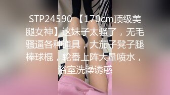 STP24590 【170cm顶级美腿女神】这妹子太骚了，无毛骚逼各种道具，大茄子凳子腿棒球棍，轮番上阵大量喷水，浴室洗澡诱惑