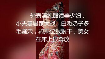 ❤️❤外表清纯眼镜美少妇，小夫妻居家大战，白嫩奶子多毛骚穴，骑乘位狠狠干，美女在床上很奔放