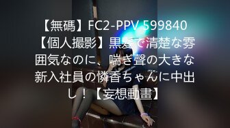 【無碼】FC2-PPV 599840 【個人撮影】黒髪で清楚な雰囲気なのに、喘ぎ聲の大きな新入社員の憐香ちゃんに中出し！【妄想動畫】