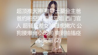 《新流✿劲爆重磅✿资源》万人求档OnlyFans网红男女通吃SM调教御姐maya女王订阅私拍绳缚 虐乳 拘束 强制高潮 鞭打 DID