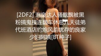 [2DF2] 泡良达人骚飘飘被黑粉搞鬼接连翻车休息几天徒弟代班酒店约炮风韵犹存的良家少妇阿姨[BT种子]