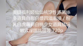 重磅福利 秀人网 售价1200元 魔鬼身材模特潘娇娇 乳夹 自慰骚话 超级大奶子 无毛B清晰